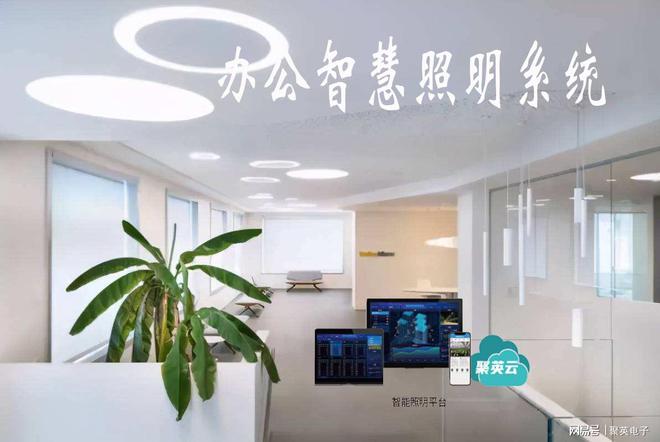 办公智慧照明系统方案个性化管理(图1)