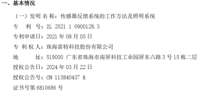 雷特科技收到关于传感器反馈系统的工作方法及照明系统的《发明专利证书(图1)