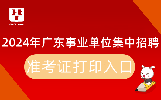 2024广东省事业单位集中招聘肇庆市端州区城市照明管理中心准考证打印入口：广东省事业单位公开招聘信息管理系统(考生报名)(图1)