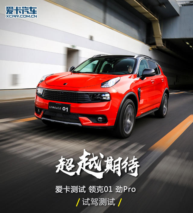 超越期待测试领克01劲Pro四驱+双离合(图1)