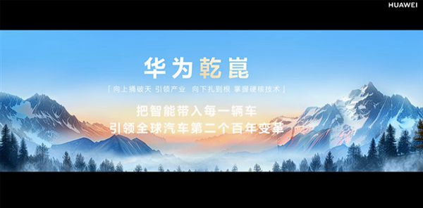 华为发布新品牌“乾崑”推出智能车十大新品(图4)
