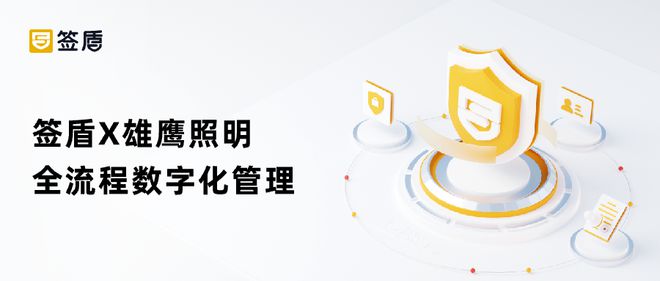 雄鹰照明引入签盾电子合同助力生产销售全流程数字化管理(图1)