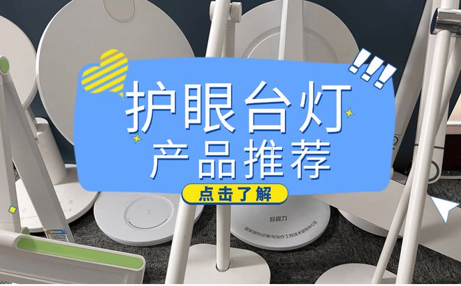 照明灯具十大有哪些？分享护眼台灯的十大品牌(图1)