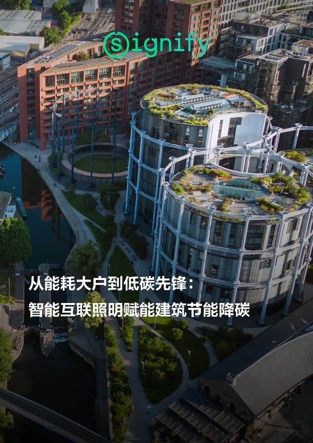 昕诺飞发布《从能耗大户到低碳先锋——智能互联照明赋能建筑节能降碳》白皮书(图1)
