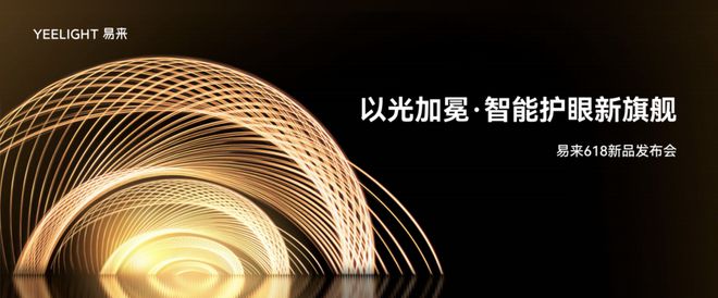 易来举行618新品发布会以高品质护眼光引领智能照明发展(图1)