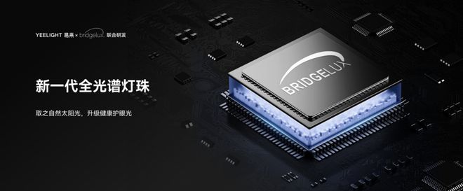 易来举行618新品发布会以高品质护眼光引领智能照明发展(图3)