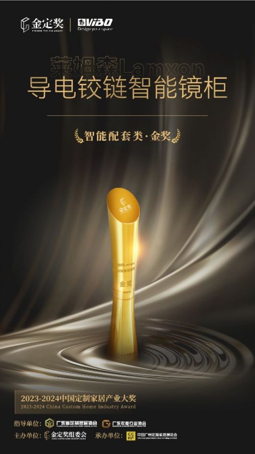 莱姆森导电铰链智能镜柜荣获金定奖智能配套类金奖(图1)