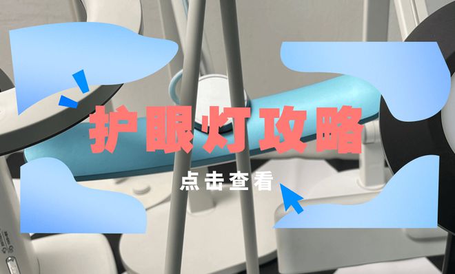 照明灯具十大都有哪些？市面上流行的十大护眼台灯品牌推荐(图1)