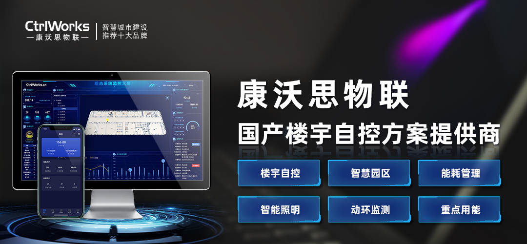 康沃思物联：楼宇自控系统赋予建筑生命力通过智能化运营提升使用效率和安全性(图1)