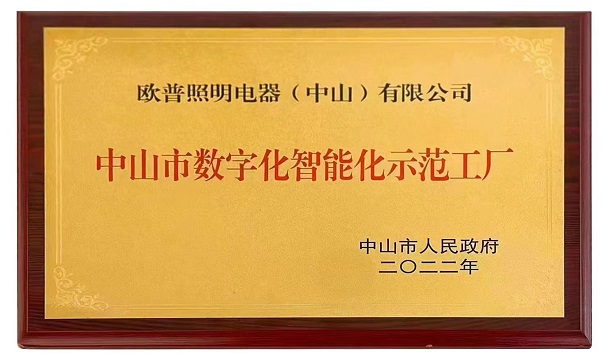 欧普照明荣获“中山市数字化智能化示范工厂”(图1)