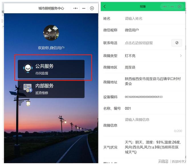 周至县照明监控平台创新升级微信报障功能点亮市民夜间出行路(图1)