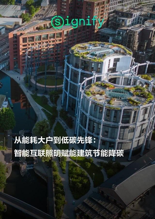 昕诺飞发布“智能互联照明赋能建筑节能降碳”白皮书(图1)