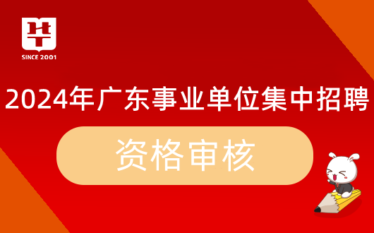 2024广东省事业单位集中招聘韶关市城市照明管理中心资格复审时间公告_资格审核材料清单(图1)