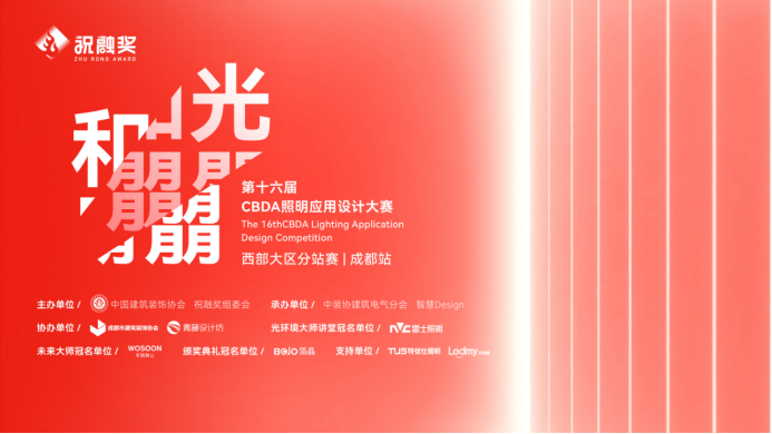 中国照明设计顶尖赛事祝融奖首站启航雷士照明引领行业健康新风尚(图1)