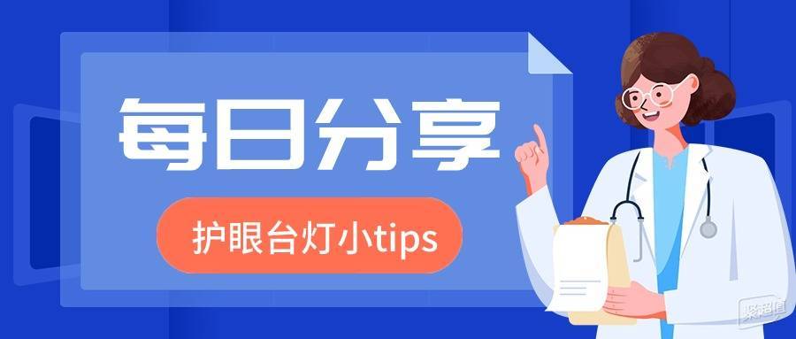 台灯怎么选对眼睛好？六个步骤告诉你台灯怎么选！(图1)