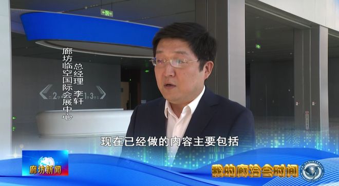 廊坊广电·关注丨我的廊洽会时间（三）(图1)