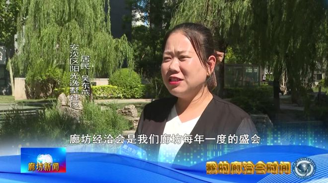 廊坊广电·关注丨我的廊洽会时间（三）(图5)