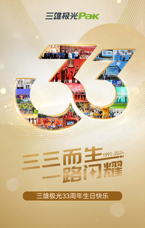 三雄极光33周年生生不息照亮前路(图1)