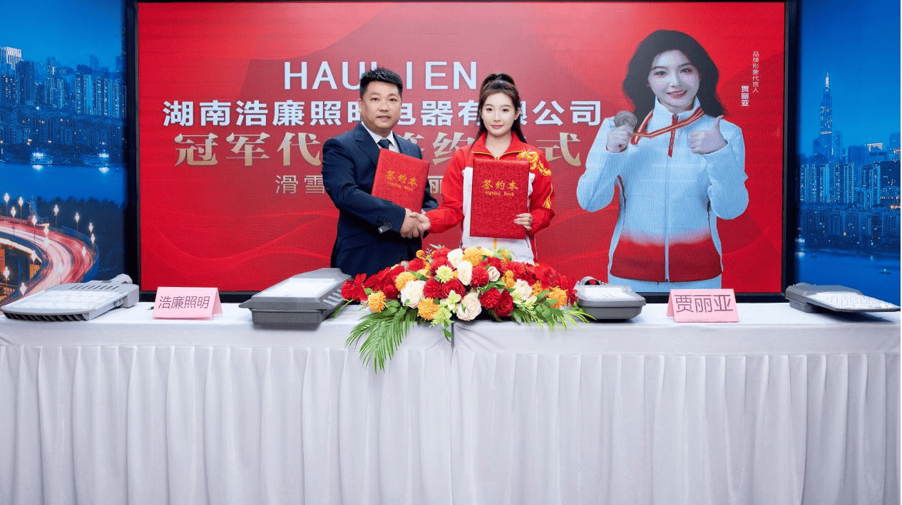 热烈祝贺浩廉照明成功签约滑雪冠军贾丽亚担任品牌形象代言人(图1)