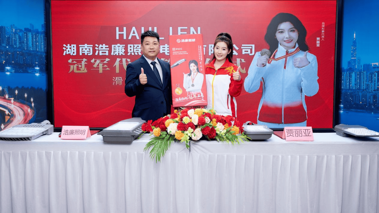 热烈祝贺浩廉照明成功签约滑雪冠军贾丽亚担任品牌形象代言人(图2)