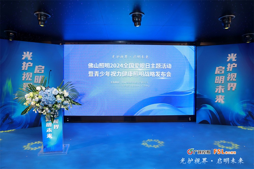 光护视界·启明未来｜佛山照明发布青少年视力健康照明战略(图1)