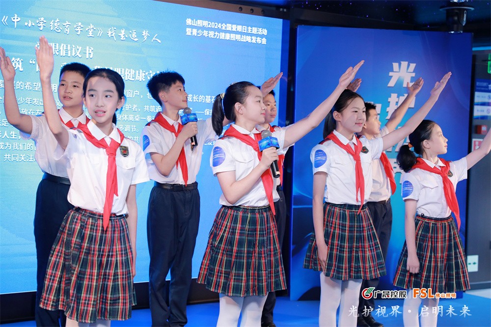 光护视界·启明未来｜佛山照明发布青少年视力健康照明战略(图11)