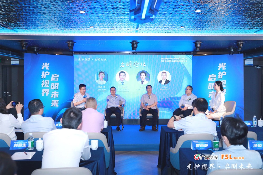 光护视界·启明未来｜佛山照明发布青少年视力健康照明战略(图8)