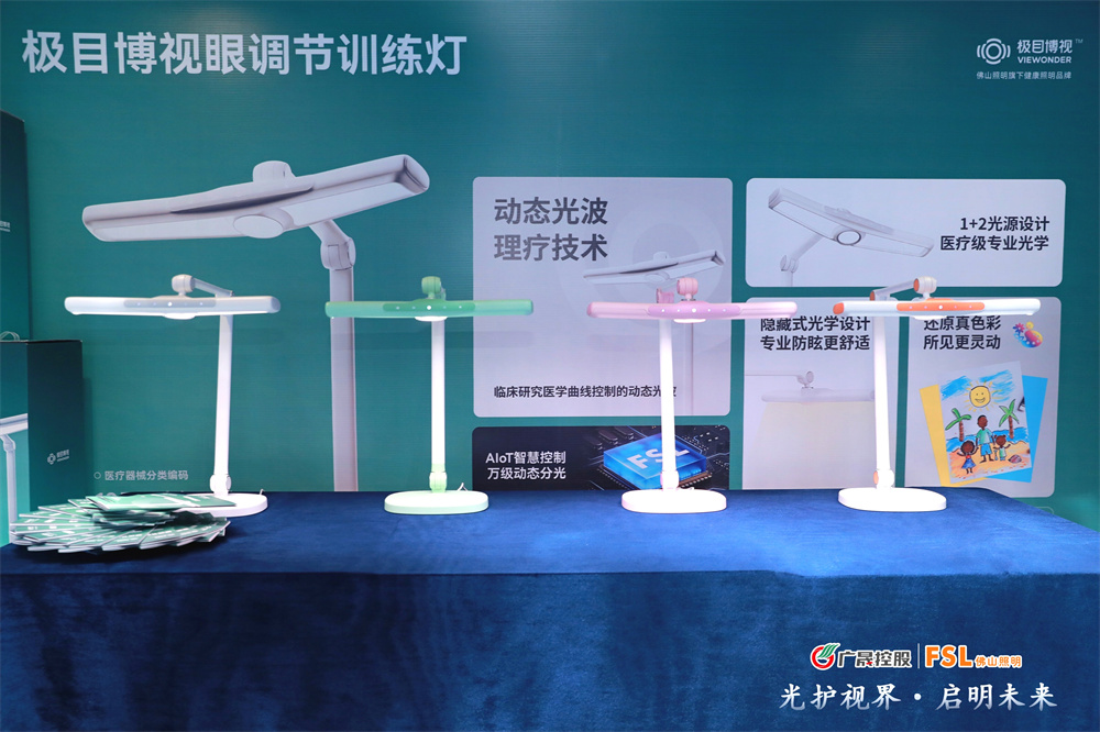 光护视界·启明未来｜佛山照明发布青少年视力健康照明战略(图9)