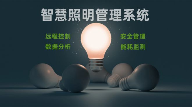 智慧照明管理系统为灯光数字赋能！(图1)