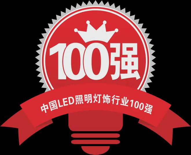 金莱特上升！嘉美照明蝉联十届！(图4)