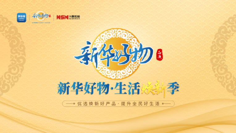 三雄极光携手新华好物生活焕新赋能健康智能家居(图1)