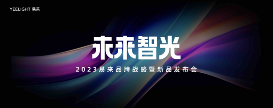 再次引领行业发展Yeelight易来2023品牌战略暨新品发布会隆重举行(图1)