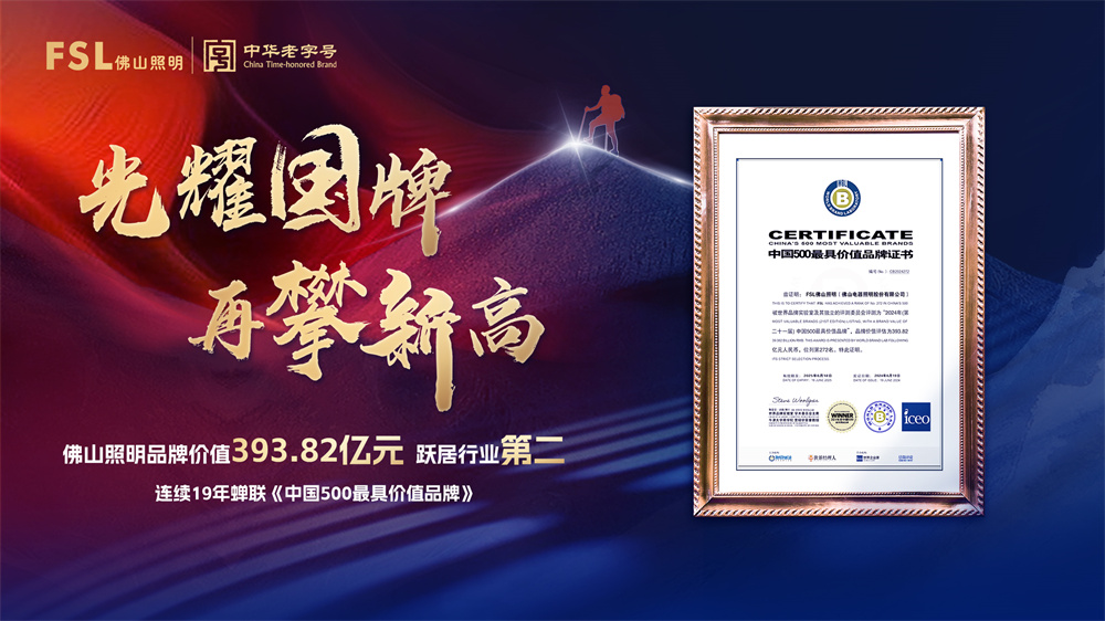 39382亿！跃居行业第二！佛山照明连续19年蝉联《中国500最具价值品牌》榜单(图1)