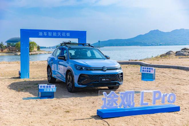 打造燃油车的智能天花板试驾体验上汽大众途观LPro(图2)