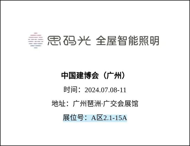 CBDFair【行业·咖说】智能——思码光：多元布局引领智能照明新时代(图2)