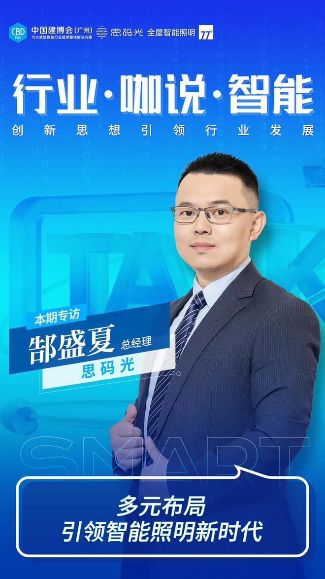 CBDFair【行业·咖说】智能——思码光：多元布局引领智能照明新时代(图3)