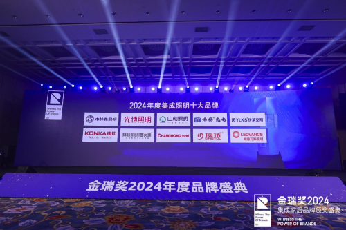 众望所归！2024年金瑞奖“集成照明十大品牌”榜单揭晓(图1)