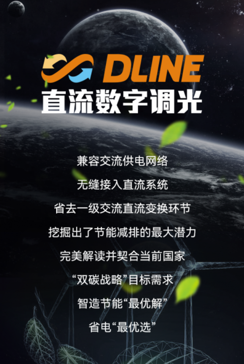 速来围观！照明圈新一代灯控技术邦奇DLINE直流数字调光(图2)