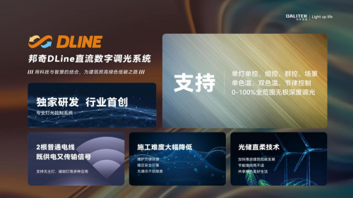 速来围观！照明圈新一代灯控技术邦奇DLINE直流数字调光(图1)