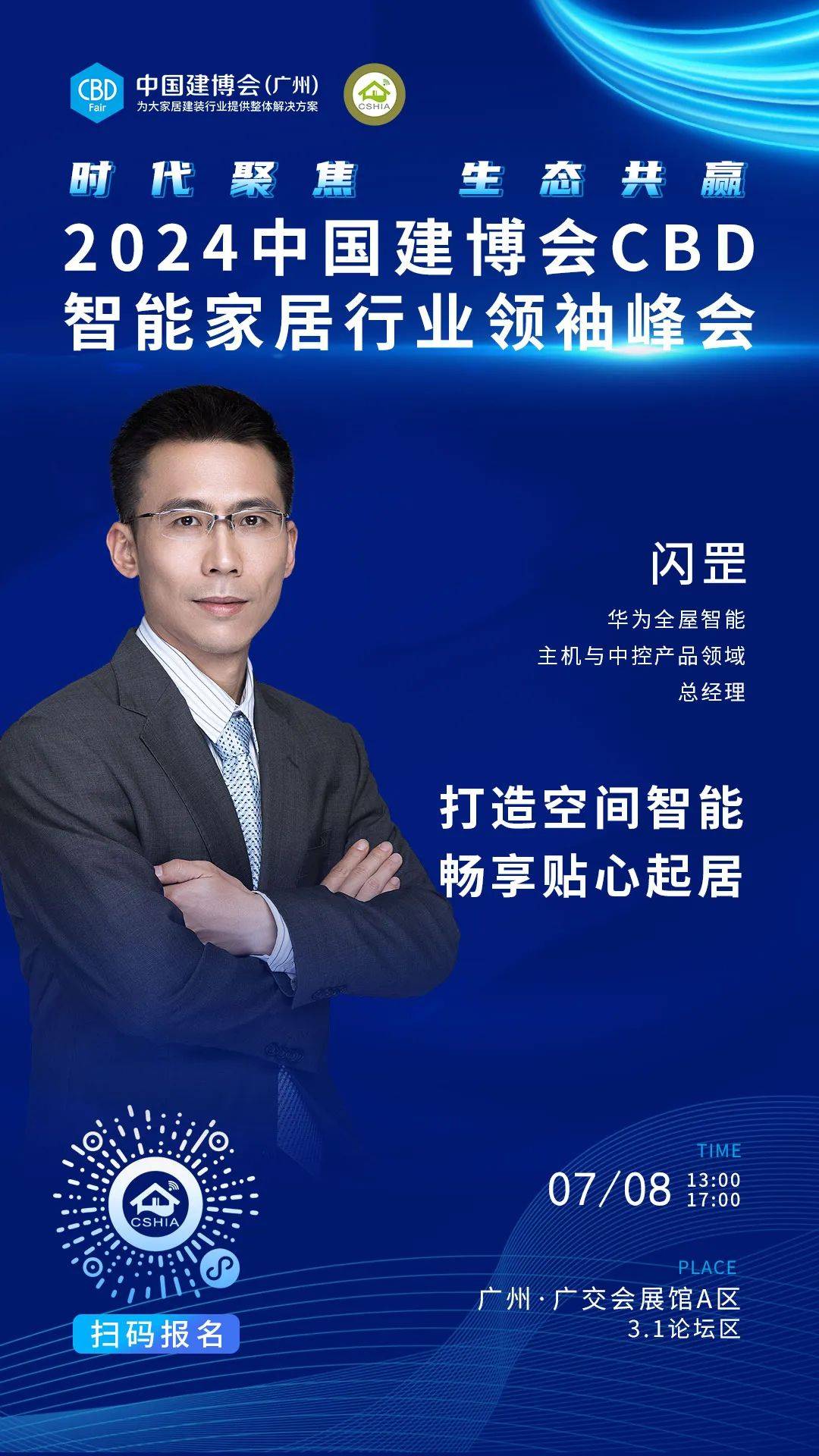 7月8日·广州丨相约2024中国建博会CBD智能家居行业领袖峰会(图1)