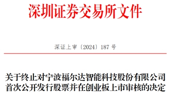 福尔达终止创业板IPO原拟募资119亿元海通证券保荐(图1)