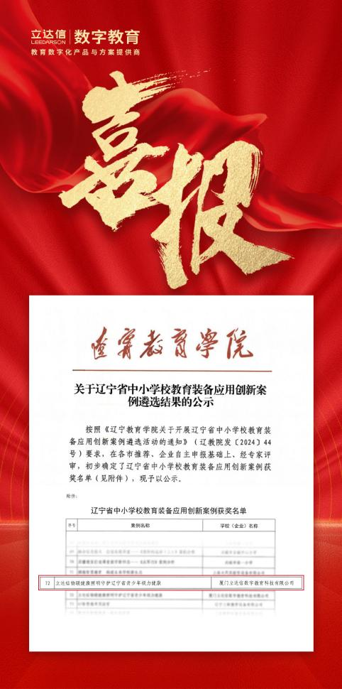 立达信物联健康照明改造项目入围辽宁省中小学校教育装备应用创新案例(图1)
