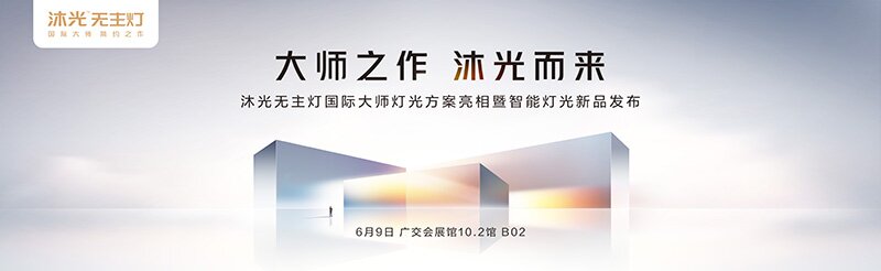沐光无主灯“未展先火”国际大师之作引行业热议!(图1)