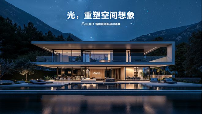 Aqara发布智能照明新品引领空间智能新时代(图1)
