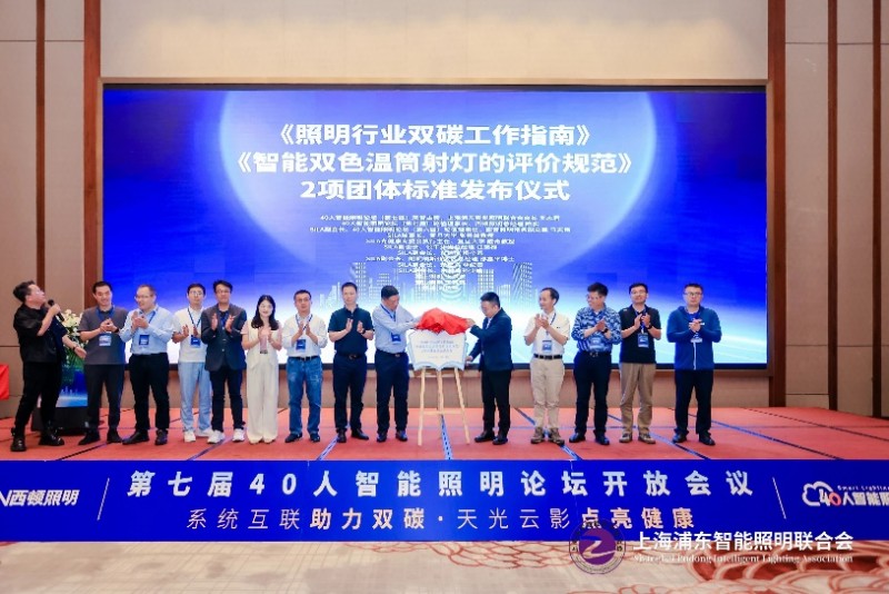 第七届40人智能照明论坛2024开放会议及核心成员闭门会议在惠州成功举办(图7)