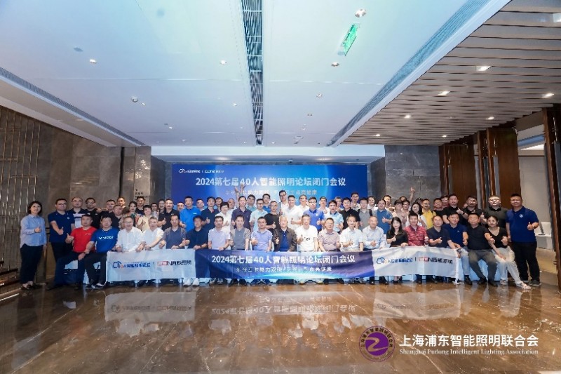 第七届40人智能照明论坛2024开放会议及核心成员闭门会议在惠州成功举办(图32)