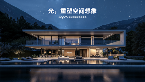 Aqara旗舰无主灯亮相智能家居进入空间智能照明时代(图1)