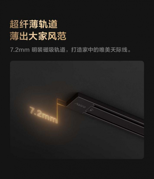 Aqara发布轨道灯V1银河系列：引领智能家居照明新时代(图4)