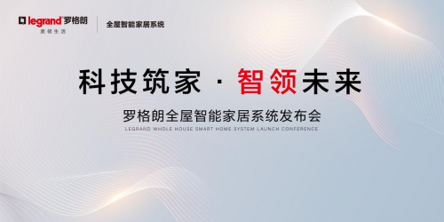 罗格朗全屋智能家居系统发布会群英荟萃共绘智能家居发展新蓝图(图1)