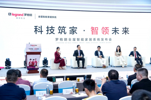 罗格朗全屋智能家居系统发布会群英荟萃共绘智能家居发展新蓝图(图2)